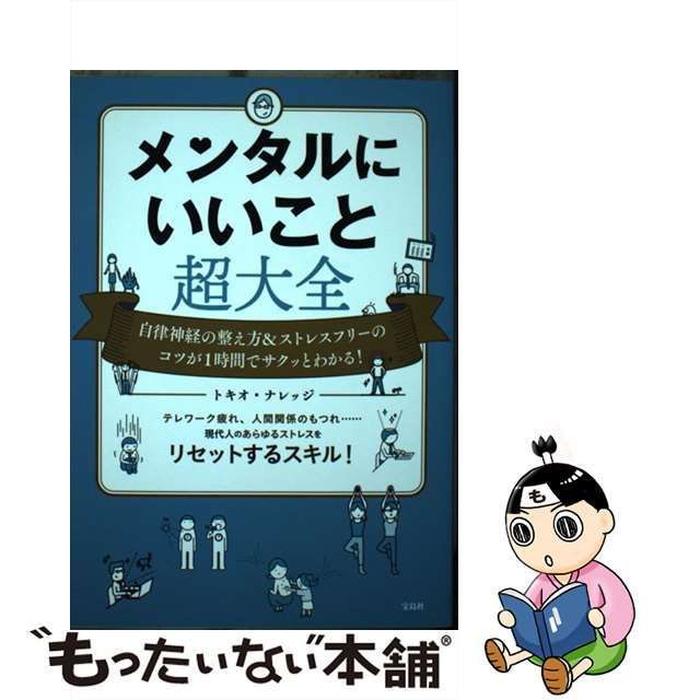 メンタルにいいこと超大全 自律神経の整え方ストレスフリーのコツが1