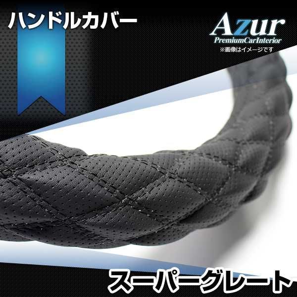 ハンドルカバー スーパーグレート ディンプルブラック 2HL ステアリングカバー 日本製 極太 三菱ふそう Azur【xs56a24a-2hl-006】 【VS-ONE】【納期2～4週間】