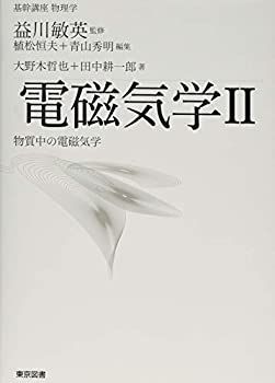 【中古-非常に良い】 基幹講座 物理学 電磁気学II