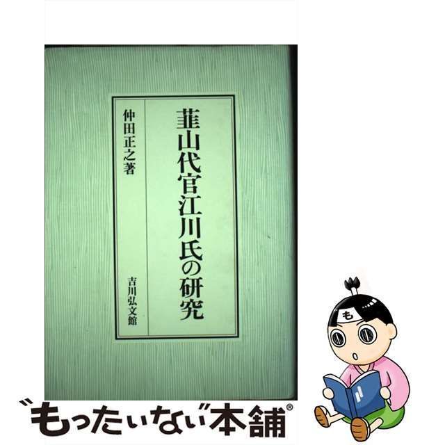 中古】 韮山代官江川氏の研究 / 仲田 正之 / 吉川弘文館