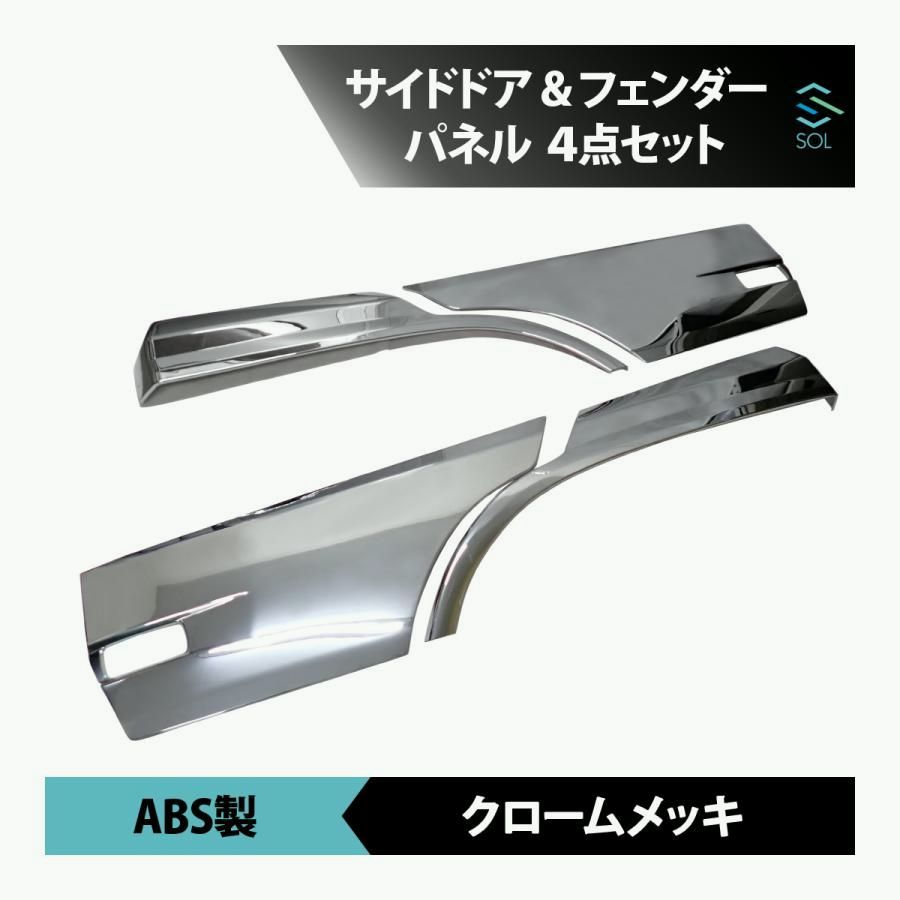 送料無料 大型 UDトラックス クオン 17 パーフェクトクオン サイドドア パネル ガーニッシュ クロームメッキ フェンダー パネル 4点セット