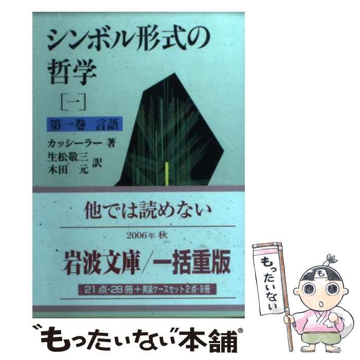 中古】 シンボル形式の哲学 第1巻 言語 (岩波文庫) / カッシーラー、生