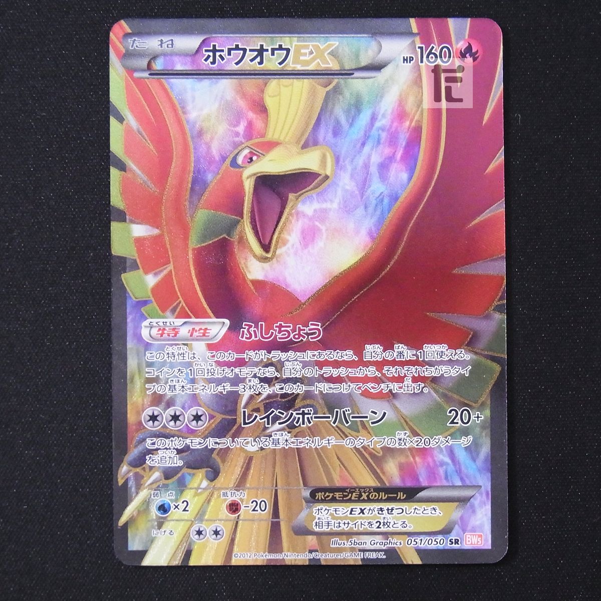 ホウオウEX SR BW5 / TA19531