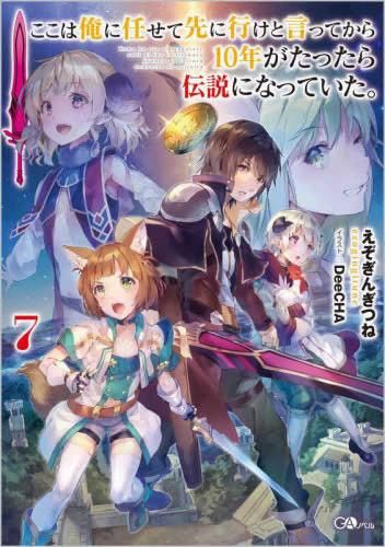 [新品][ライトノベル]ここは俺に任せて先に行けと言ってから10年がたったら伝説になっていた。 (全7冊)