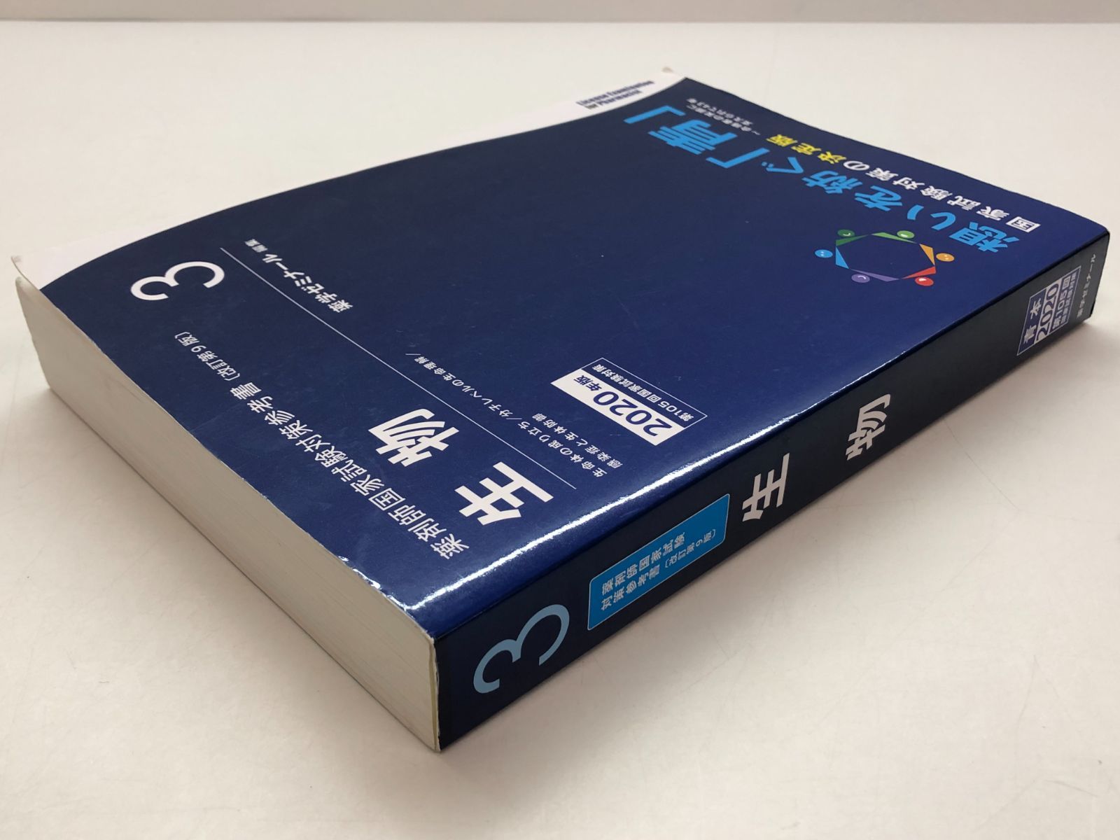 薬学ゼミナール　薬剤師国家試験  青本 2020年版 718potNS1hL._AC_UL210_SR210,
