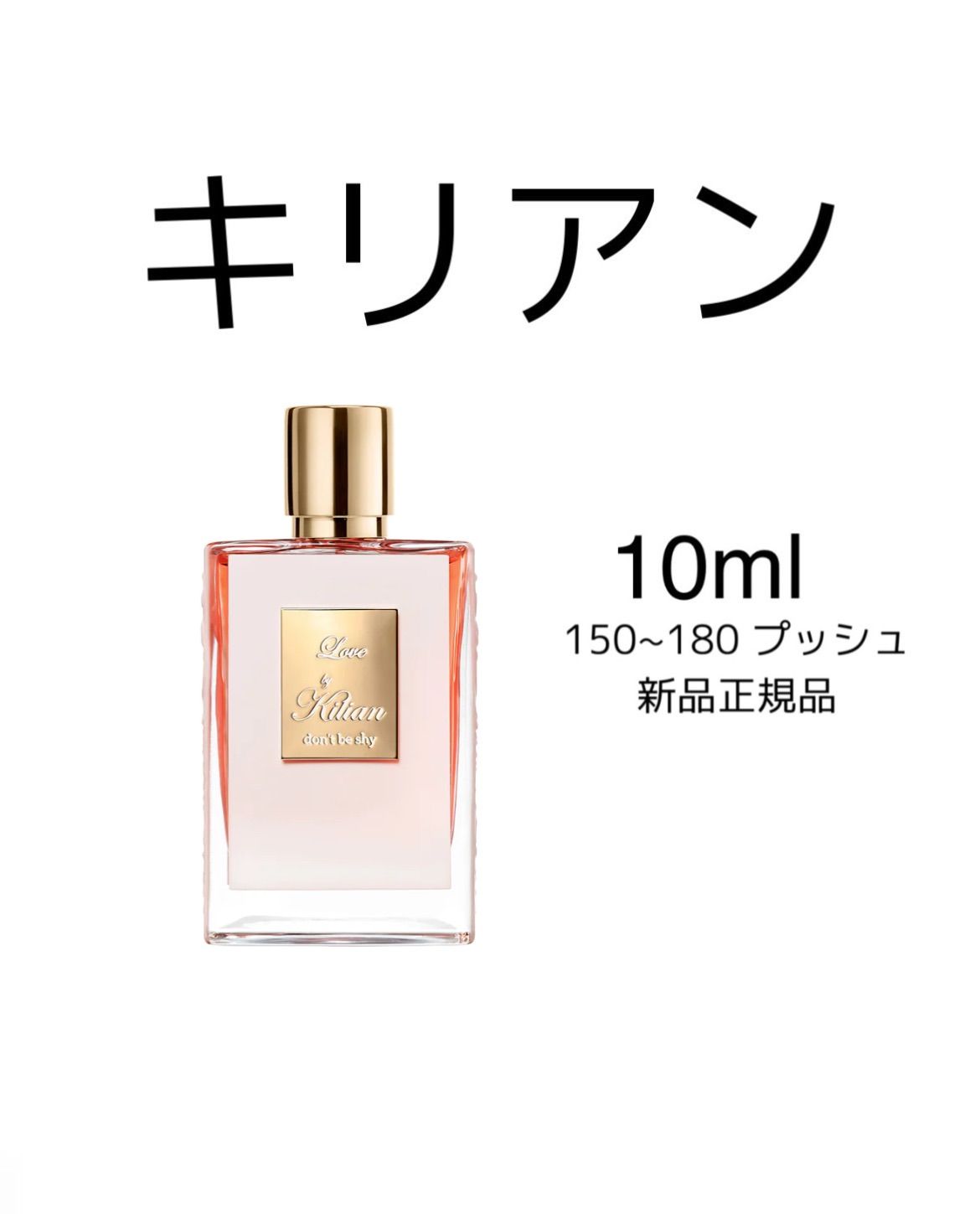 新品 お試し 香水 KILIAN Love by Kilian, don't be キリアン ラブ