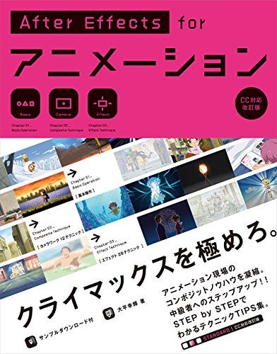AfterEffectsアニメーション講座（メルカリ特価) AfterEffects for アニメーション [CC対応改訂版]／大平幸輝