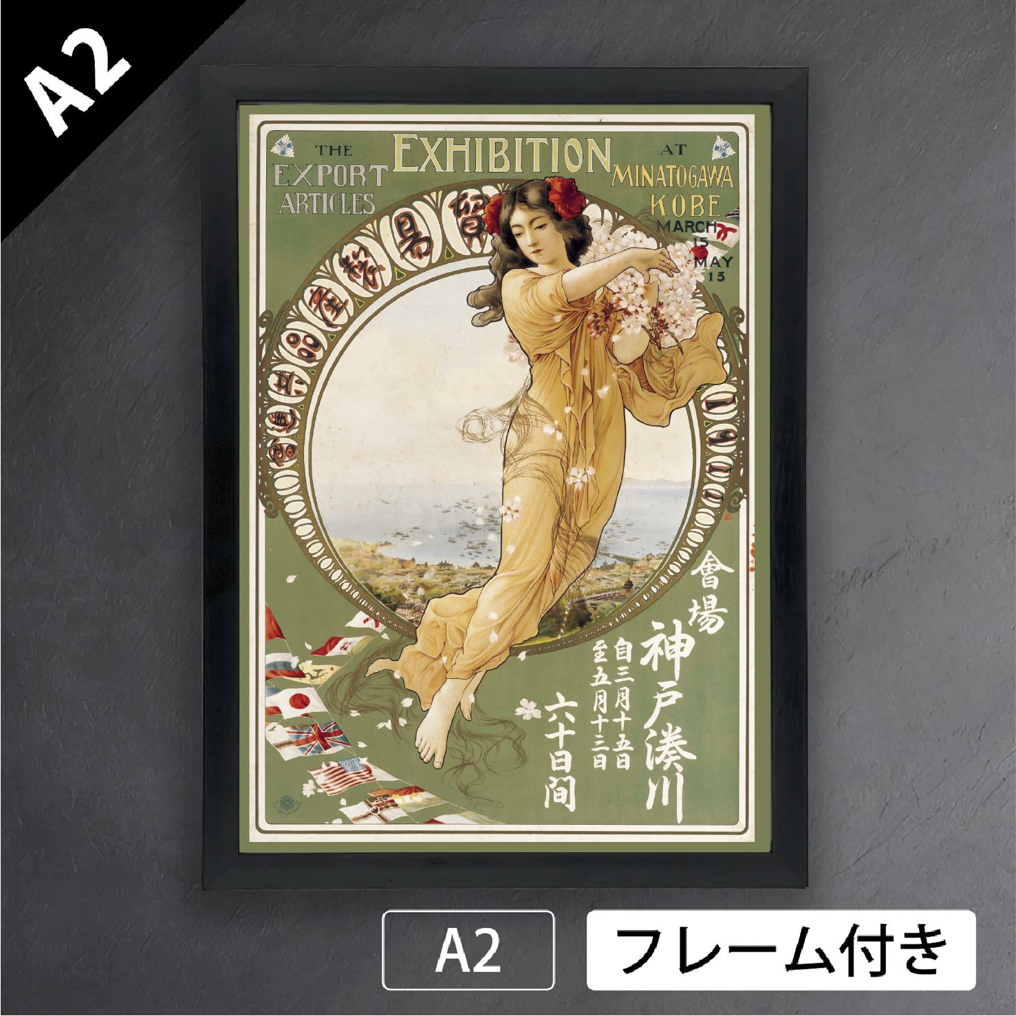 北野恒富 神戸湊川貿易製産品共進会 明治44年 1911年 ミュシャ風 美人画 日本画 アートポスターA2 マット紙 フレーム付 JP
