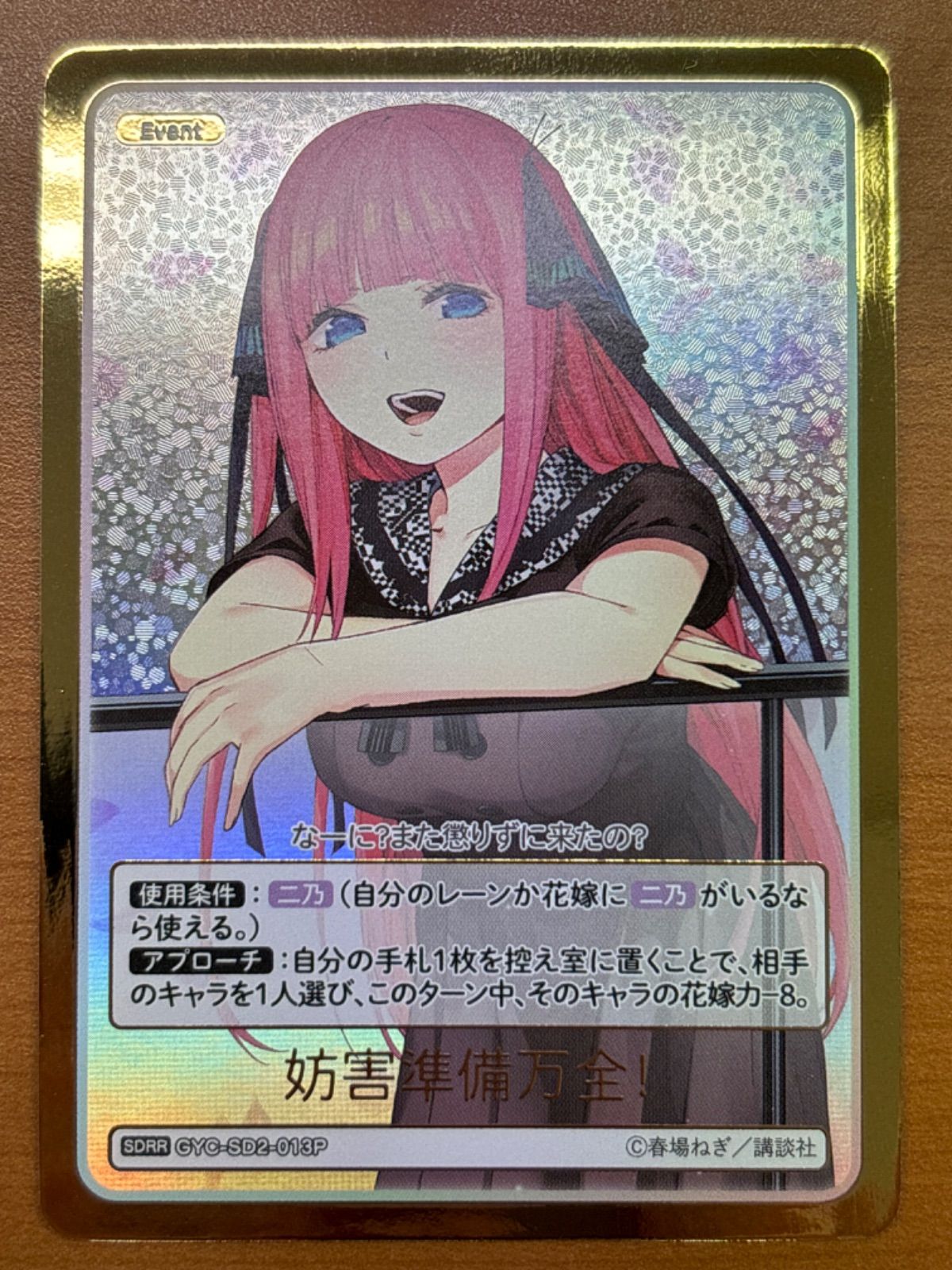 妨害準備万全！ 中野五月 SDRR GYC-SD2-013P 状態A ☆ 五等分の