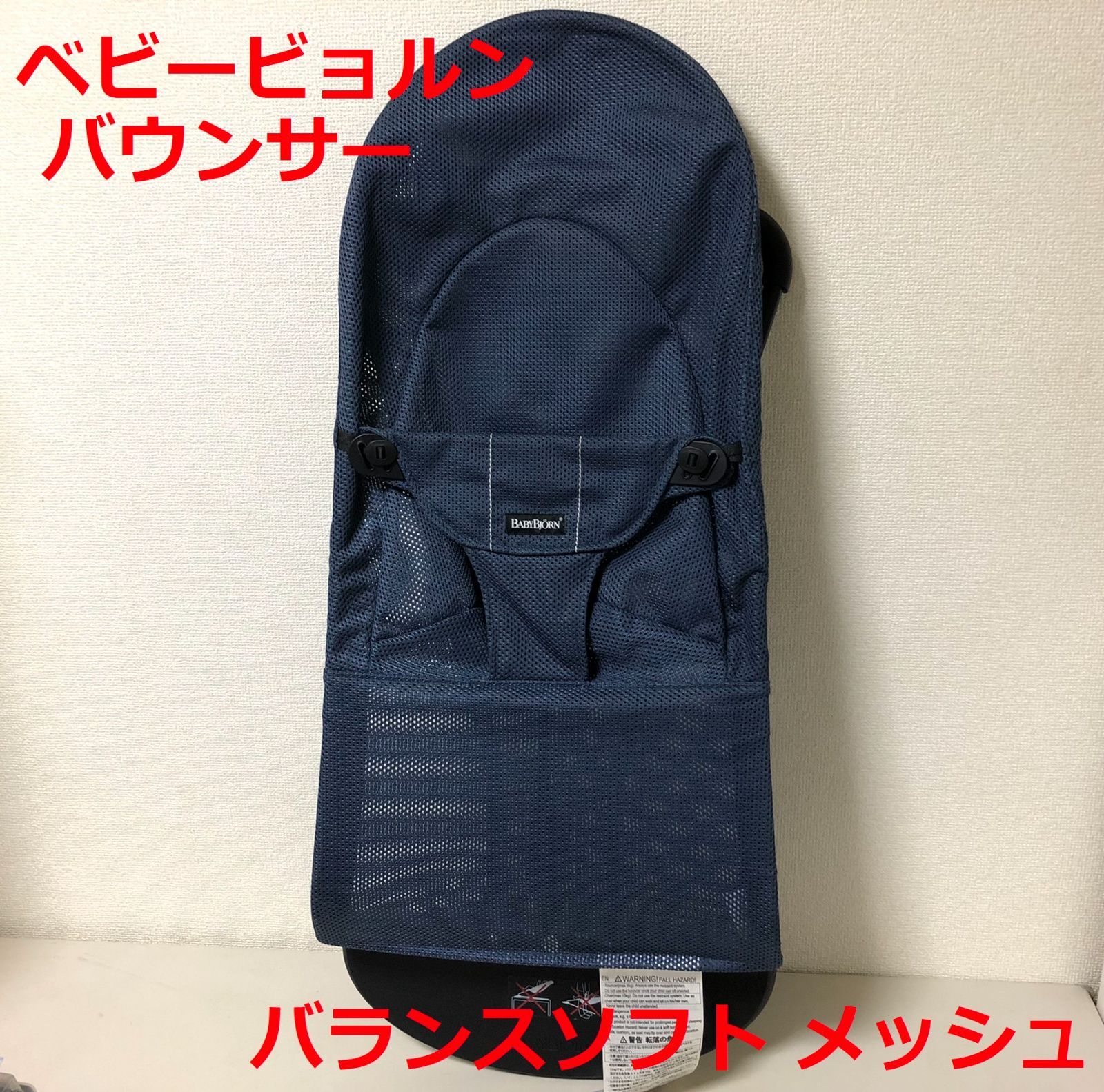 ベビービョルン バウンサー バランスソフト メッシュ ネイビー - メルカリ