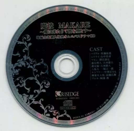 中古アニメ系CD ドラマCD 魔彼 MAKARE-魔は来たりて彼を堕とす- 地編 全4巻連動購入特典ドラマCD