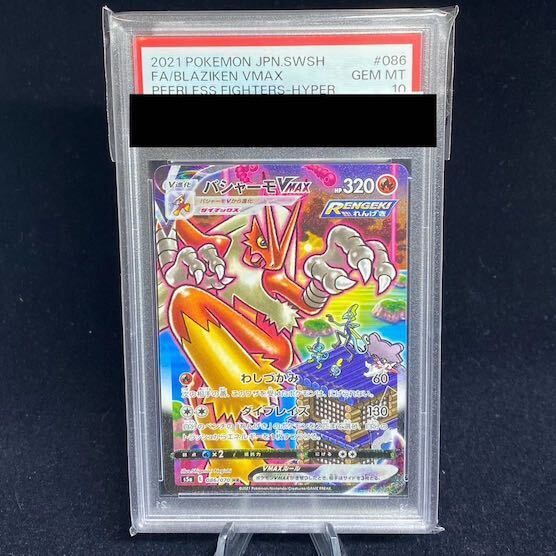 【PSA10】バシャーモVMAX HR 086/070