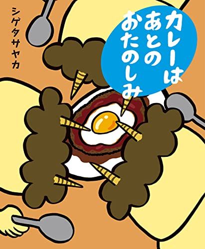 カレーは あとの おたのしみ (創作絵本)／シゲタサヤカ