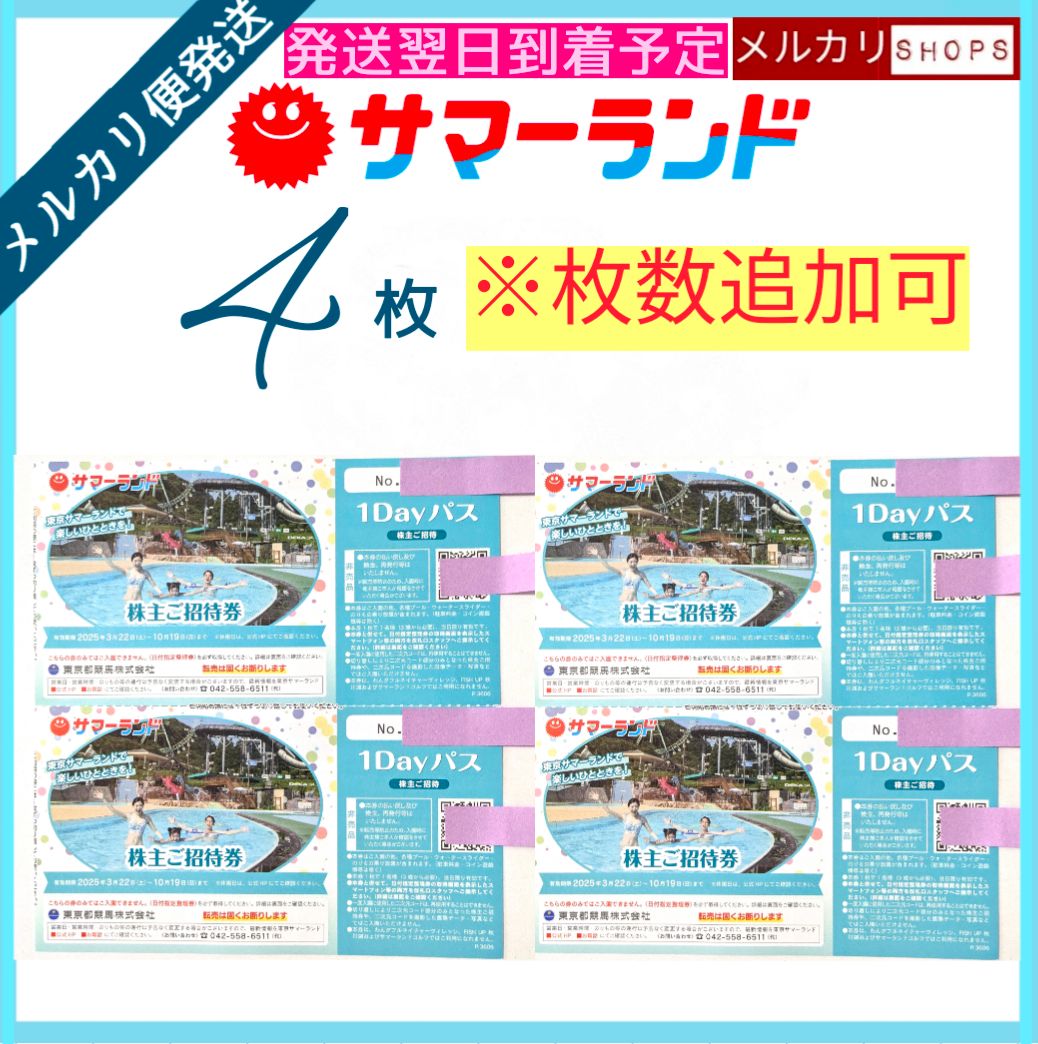 【4枚セット】東京サマーランド 株主優待 1Dayパス ご招待券 東京サマーランド 1DAYパス 株主ご招待券 4枚 - メルカリ