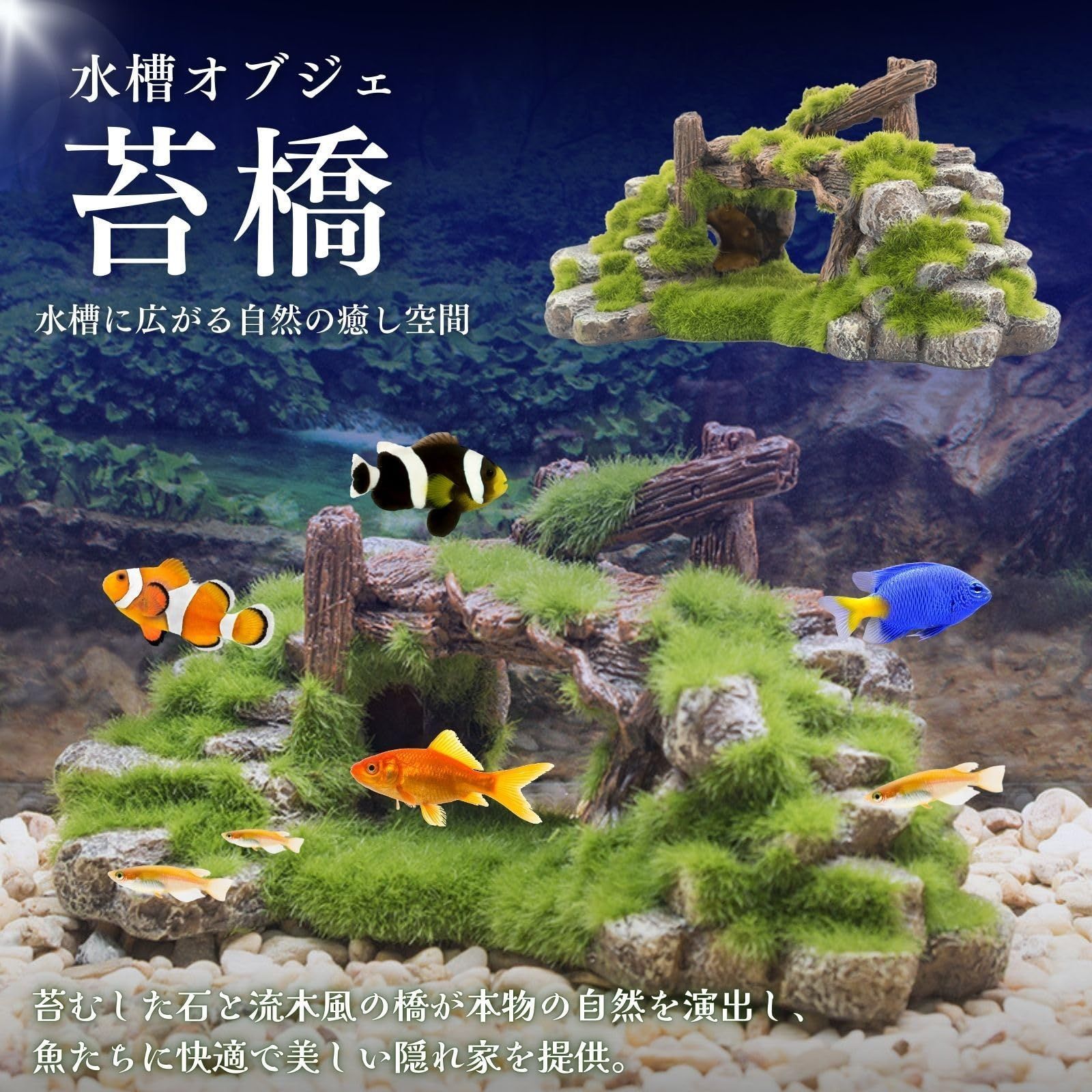 アクアリウム 水槽 オブジェ 置物 苔 流木 石 隠れ家 メダカ
