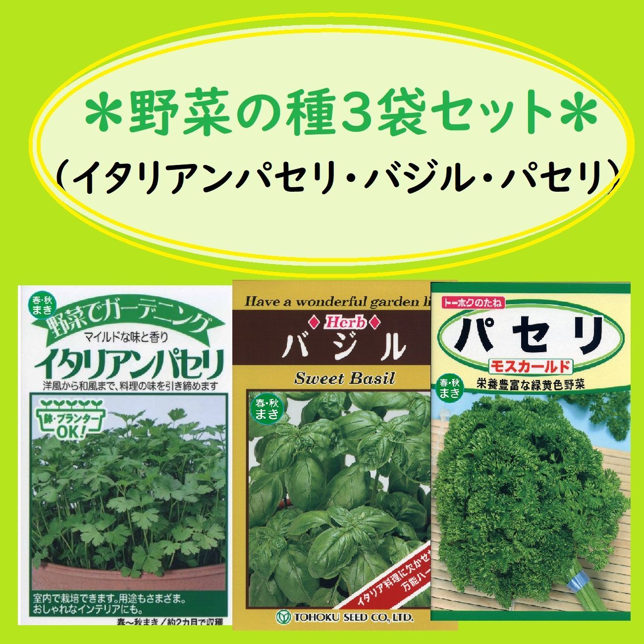 メルカリShops - 野菜の種 ３袋セット パセリ イタリアンパセリ バジル