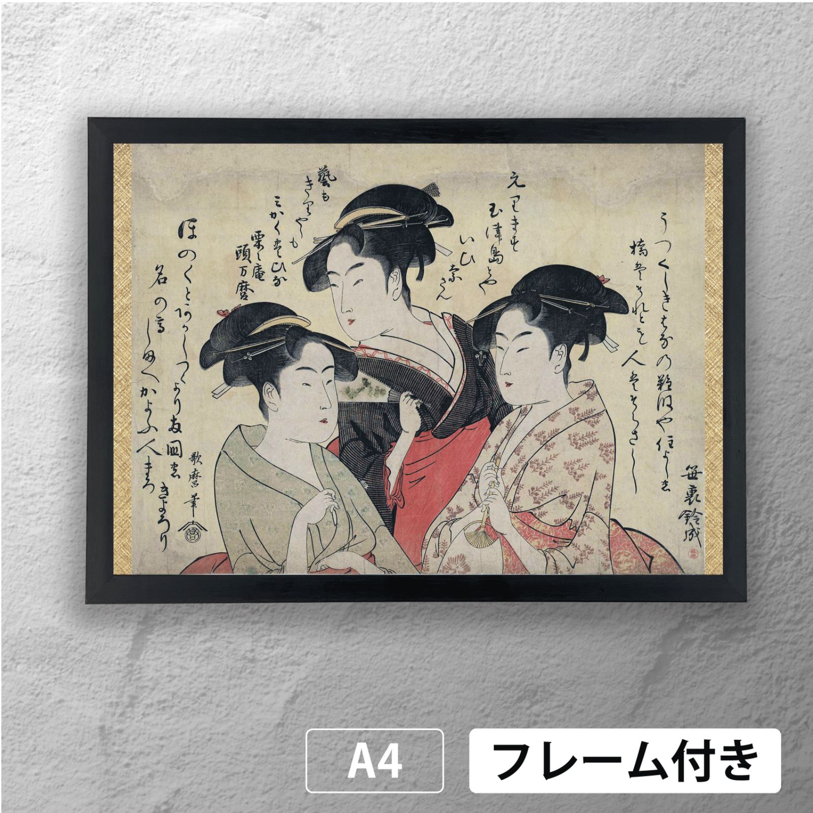 【額縁付き】A2 ポスター 喜多川歌麿 浮世絵ポスター 2 額縁付き】A2 ポスター 喜多川歌麿 浮世絵ポスター 2 喜多川歌麿