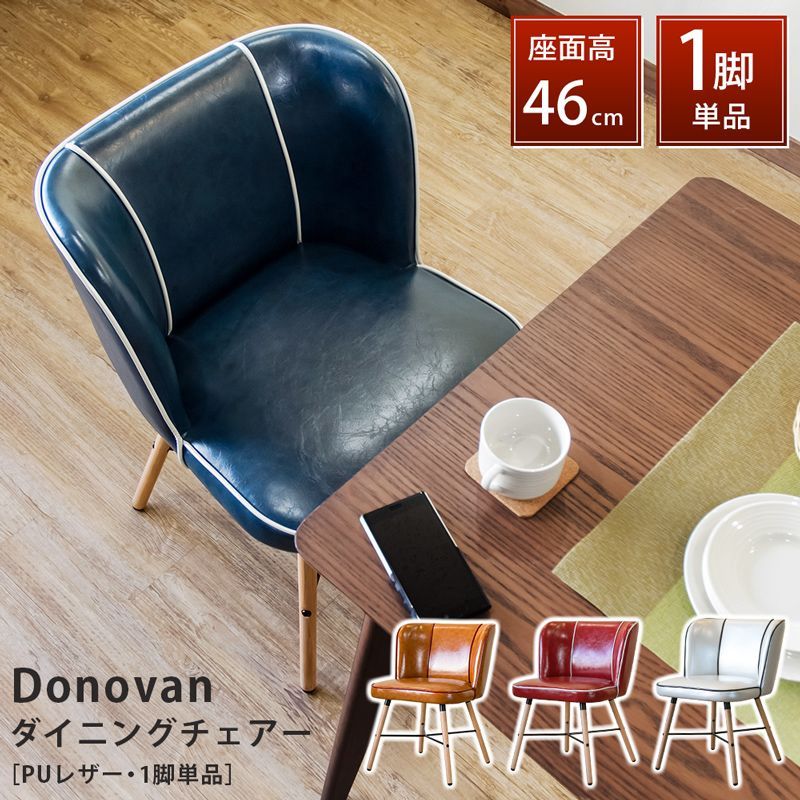 Donovan アンティーク調 PUレザー ダイニングチェア 天然木脚