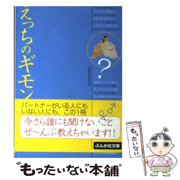 【中古】 えっちのギモン （ぶんか社文庫） / 性愛科学研究会 / ぶんか社