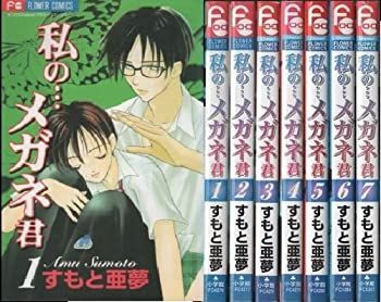 【中古】【非常に良い】私の…メガネ君 コミック 1-7巻セット (フラワーコミックス)