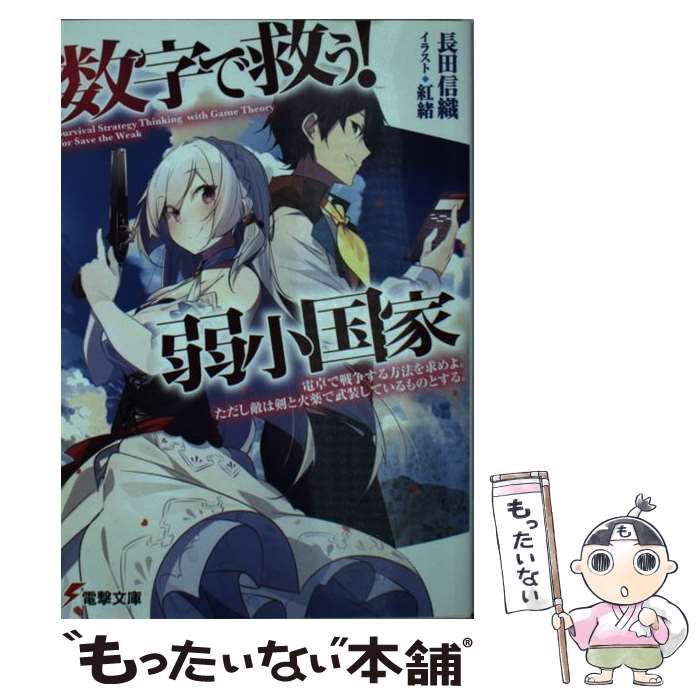 【中古】 数字で救う!弱小国家 電卓で戦争する方法を求めよ。ただし敵は剣と火薬で武装しているものとする。 (電撃文庫 3297) / 長田信織 /  ＫＡＤＯＫＡＷＡ