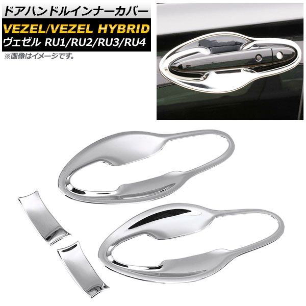 ドアハンドルインナーカバー ホンダ ヴェゼル RU1/2/3/4 ハイブリッド可 2013年12月～ シルバー ABS樹脂 AP-XT075-SI-BW 入数：1セット(4個)