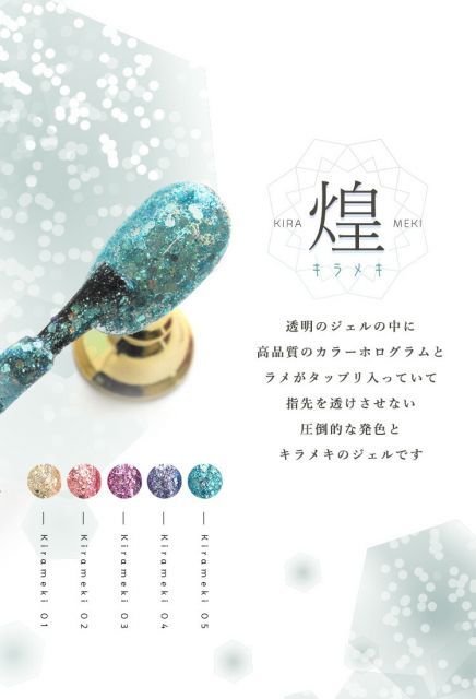 【送料無料】煌 キラメキ 眩い輝き ラメ ポログラム クリスマス カラージェル ジェルネイル ネイル パール ラメ シェル カラー ネイルジェル アートジェル ジェルネイル用品 爪 カラージェルネイル ジェルネイルアート ネイル工房【煌★キラメキ】