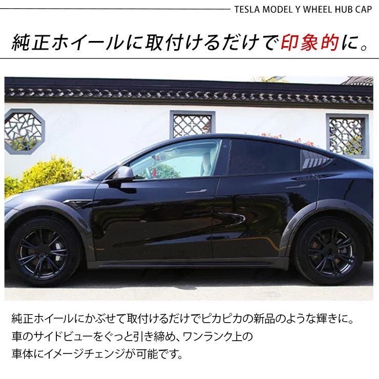 テスラ モデルY 19インチ ホイールカバー 4枚セット 艶なしブラック 