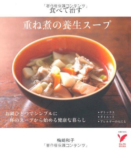 重ね煮の養生スープ (セレクトBOOKS)／梅崎 和子