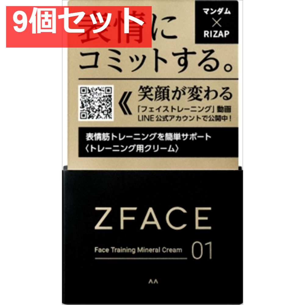 ゼットフェイス フェイストレーニング ミネラルクリーム 9個セット まとめ売り
