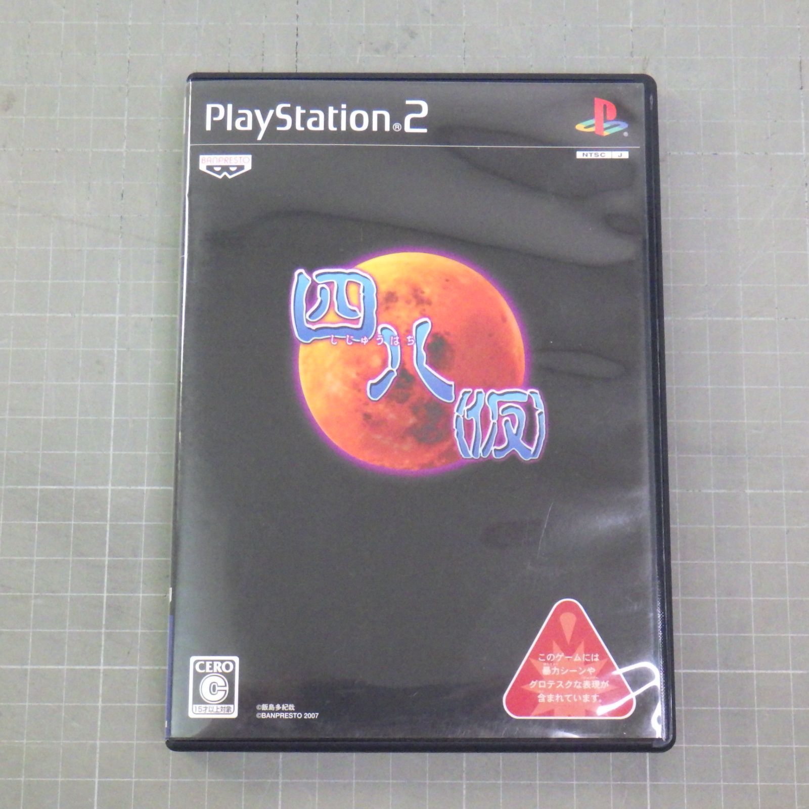 ゲームソフト　0930 4 四八(しじゅうはち)(仮) PS2 ゲームソフト - メルカリ