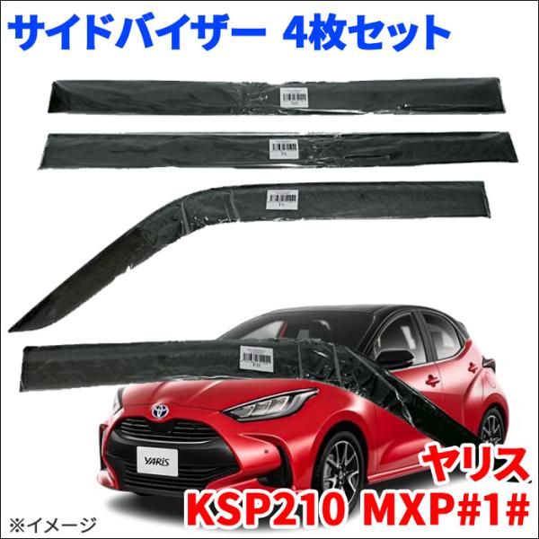 ヤリス MXPA KSP2 MXPH MXPH サイドバイザー ドアバイザー VA-T031WXJ スモークバイザー