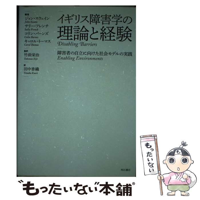 【中古】 イギリス障害学の理論と経験 障害者の自立に向けた社会モデルの実践 / ジョン・スウェイン  サリー・フレンチ  コリン・バーンズ  キャロル・トーマス、竹前栄治 / 明石書店