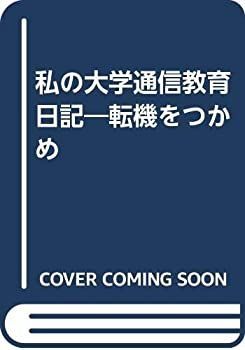【】 私の大学通信教育日記 転機をつかめ