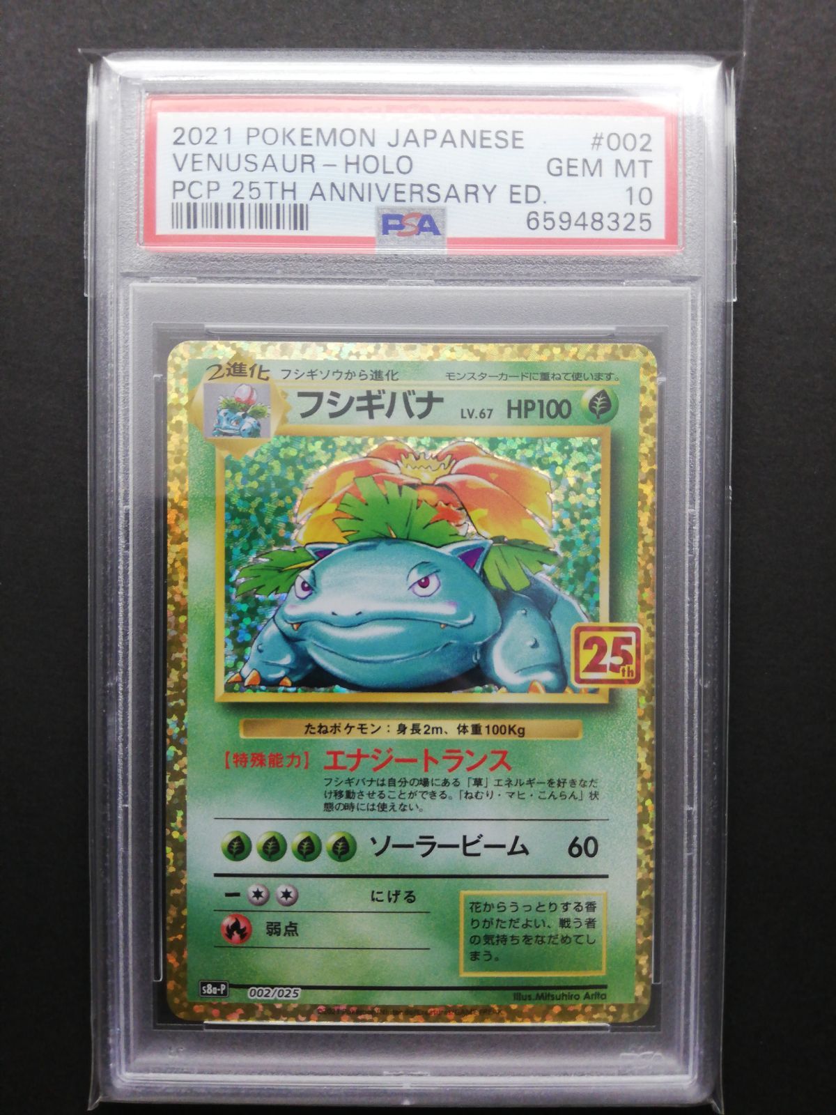 フシギバナ　25th psa10