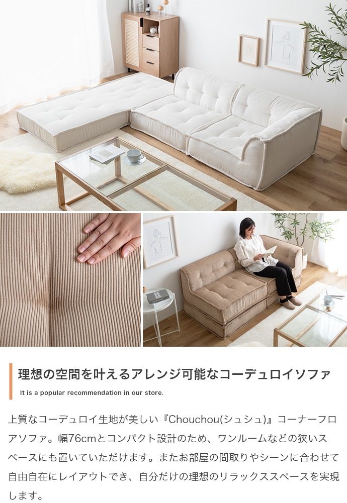 単品 Chouchou コーナーフロアソファ