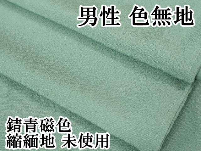 平和屋本店 上 男性 色無地 錆青磁色 縮緬地 DZAA5372kh5