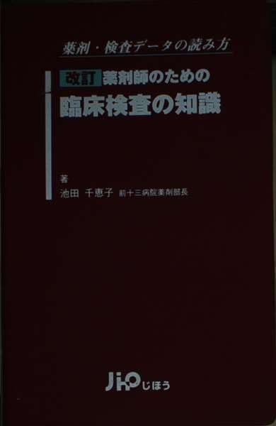 【中古】 薬剤師のための臨床検査の知識 薬剤・検査データの読み方 改訂/じほう/池田千恵子 薬剤師のための臨床検査の知識 改訂2版: 薬剤・検査データの