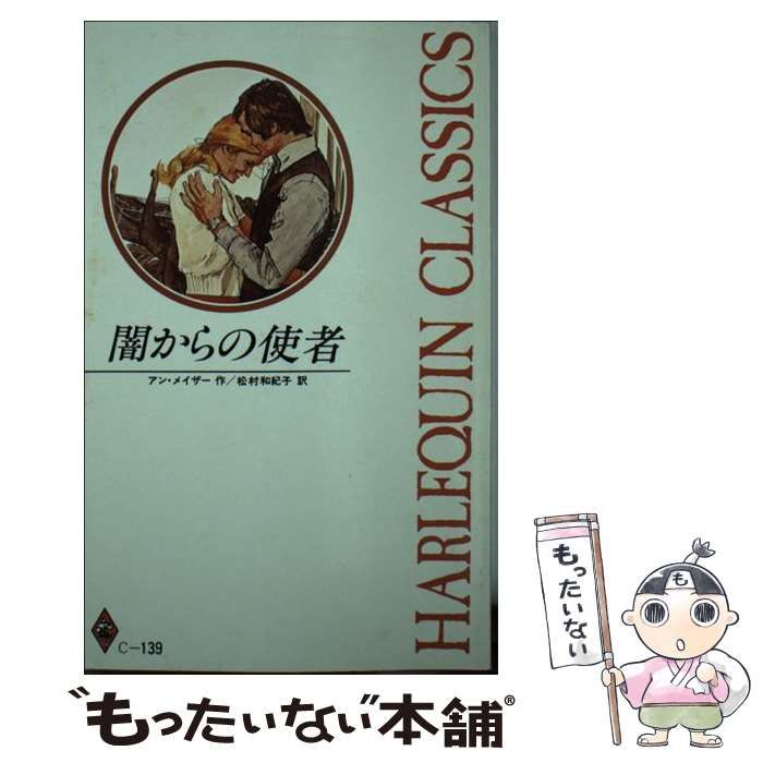 【中古】 闇からの使者/ハーパーコリンズ・ジャパン/アン・メイザー 中古】 闇からの使者 （ハーレクイン・ロマンス） / アン