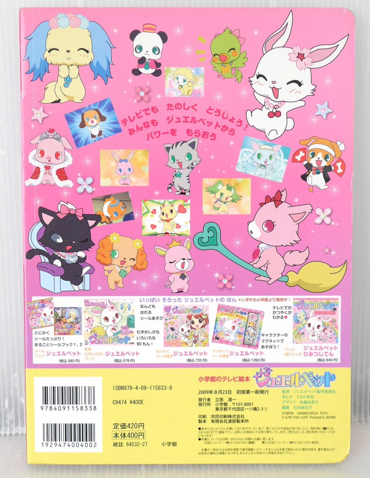 ジュエルペット 小学館のテレビ絵本 33キャラせいぞろい 初版 絶版 ジュエルペット 33キャラせいぞろい (小学館のテレビ絵本