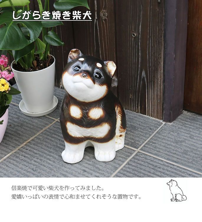 信楽焼 黒柴犬 黒豆柴 おすわり 置物 陶器 柴犬 可愛い 雑貨 犬