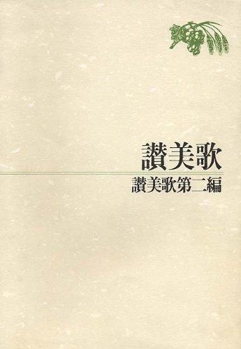 方言・民謡 琉球讃美歌 既刊再読 改めて読みたいこの1冊】 『方言