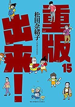 中古】重版出来！ コミック 1-15巻セット [コミック] 松田 奈緒子