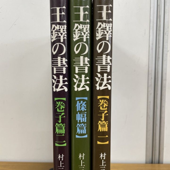 △01)【同梱不可】王鐸の書法 3冊セット/巻子篇 1・2/篠幅/條幅