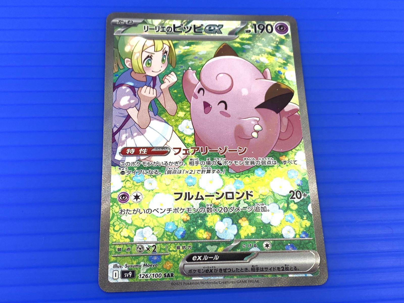 リーリエのピッピex SAR [バトルパートナーズ] SV9 126/100 (PSA10