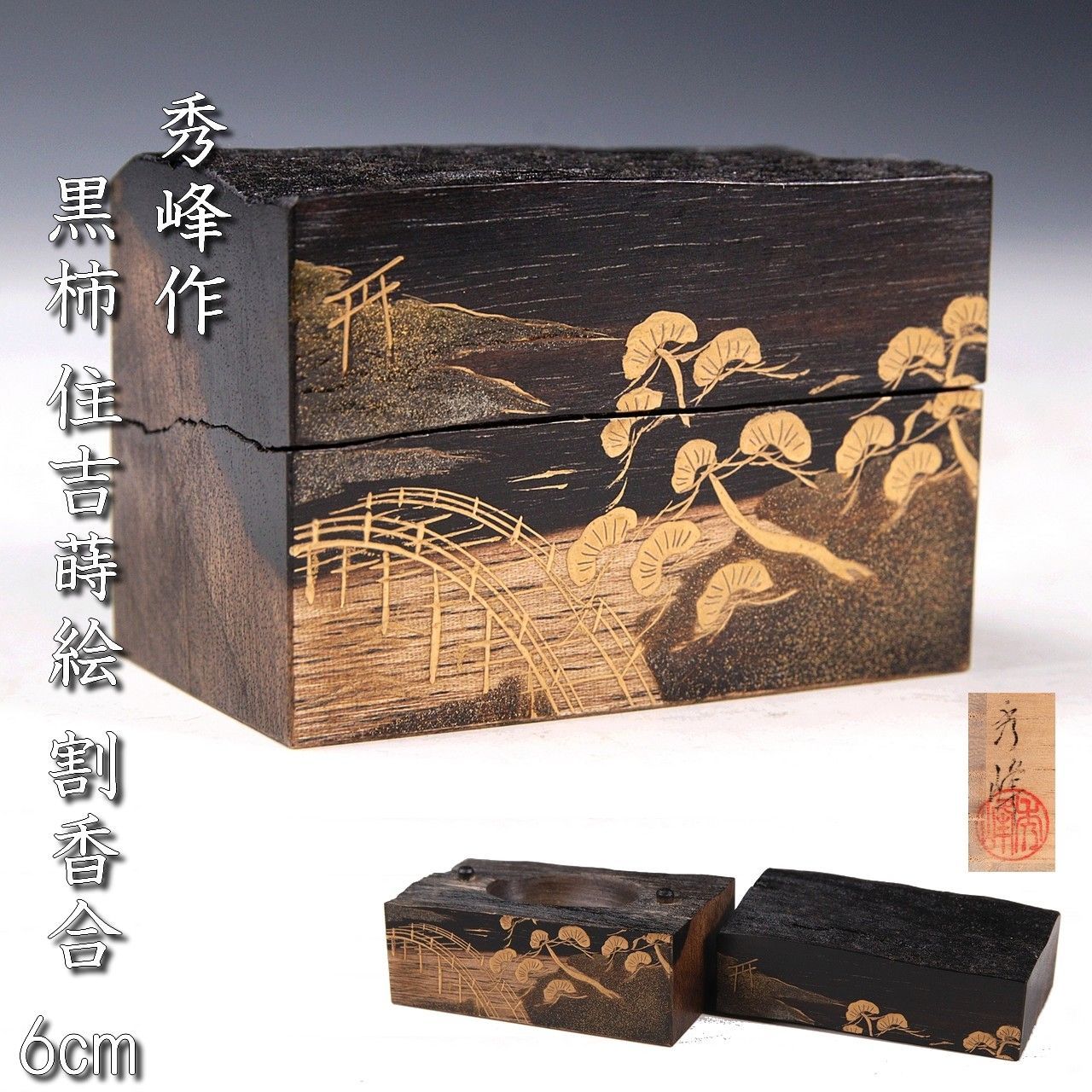 平安象彦作 黒柿 七宝 蒔絵 香合 共箱 栞付 茶道具