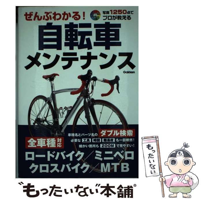 [Used] I know everything! Bicycle maintenance with 1250 photos taught by professionals, compatible road bikes, mini velcro bikes, MTB, all colors/Gakken Publishing/Gakken Publishing