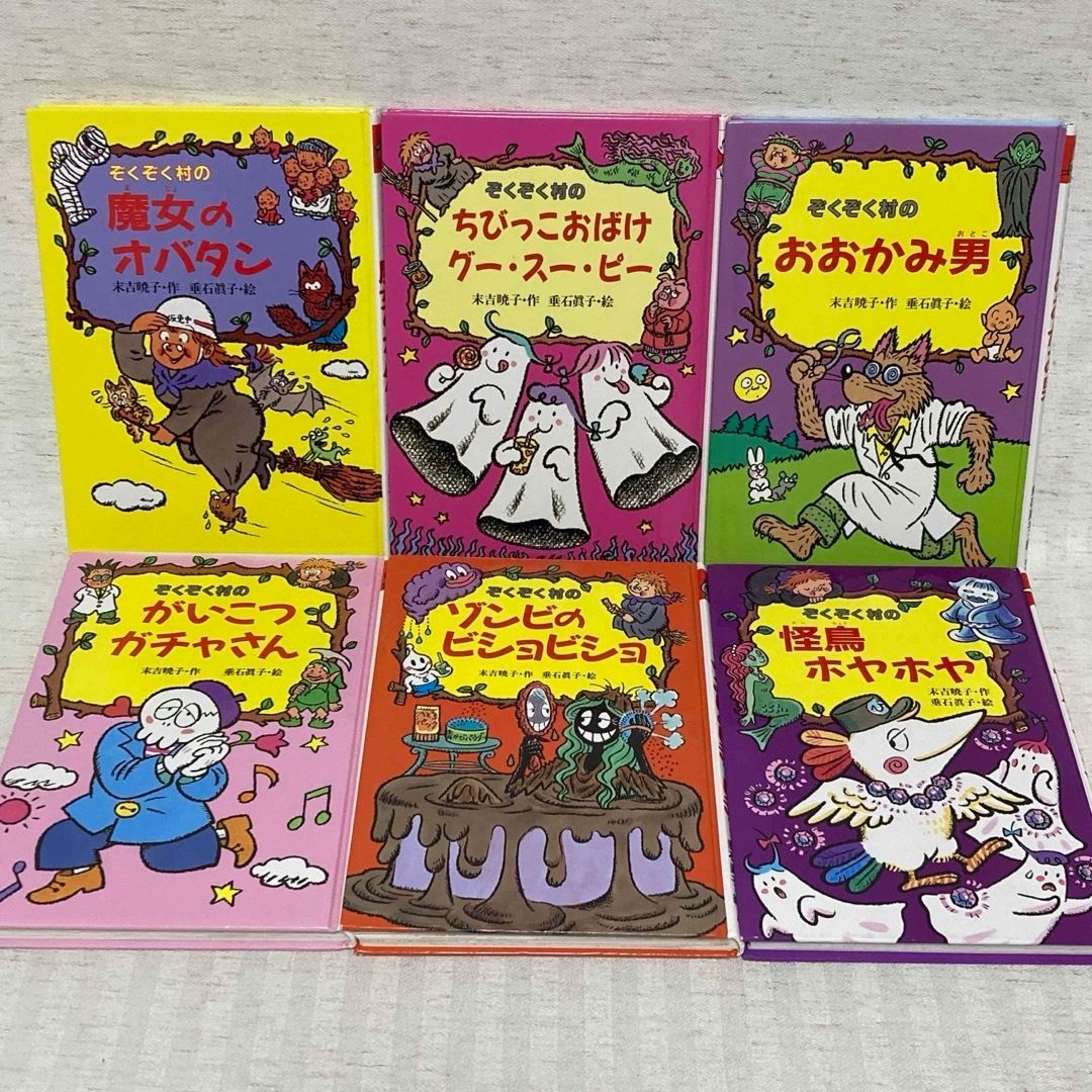 ぞくぞく村シリーズ 6冊 ぞくぞく村の魔女オバタン ・ちびっこおばけ 