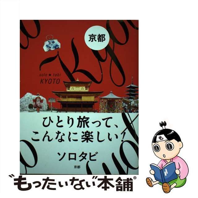 中古】 ソロタビ京都 ひとり旅って、こんなに楽しい! / JTB