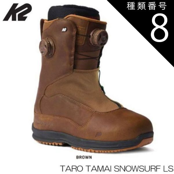 種類8 27.5cm|9.5 ケーツー スノーボードブーツ 22-23 23-24 24-25 継続モデル K2 TARO TAMAI SNOWSURFER LS BROWN タロウタマイ スノーサーフ 玉井太郎 レザー 日本